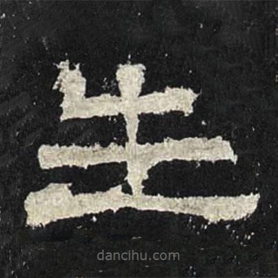 張遷碑寫的隸書生