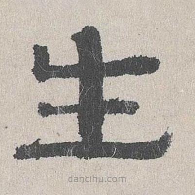 周木謹寫的隸書生