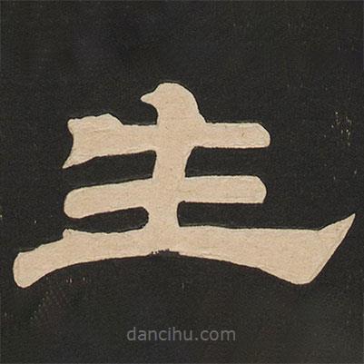 唐玄宗寫的隸書生