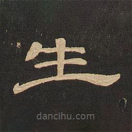 唐玄宗寫的隸書生