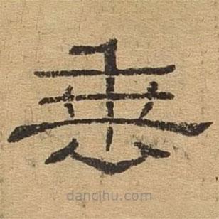 隸辨寫(xiě)的隸書(shū)垂
