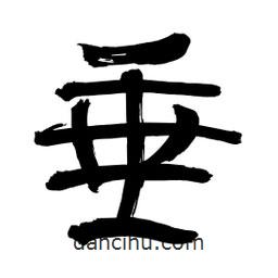 李佛君寫(xiě)的隸書(shū)垂