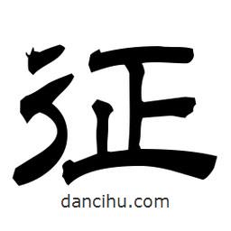 佚名寫的隸書征