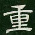 淳化閣帖寫的隸書重