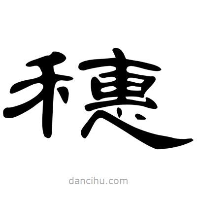 陳文瀚寫的隸書穗