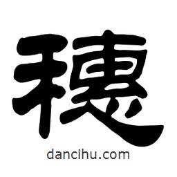佚名寫的隸書穗
