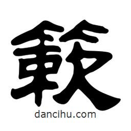 佚名写的隶书簌