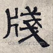 趙孟頫寫的隸書箋