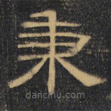 曹全碑清拓本寫的隸書秉
