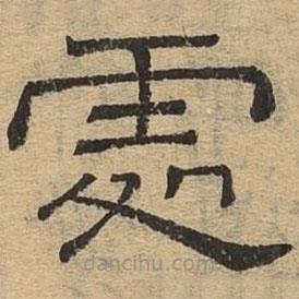 隸辨寫(xiě)的隸書(shū)處