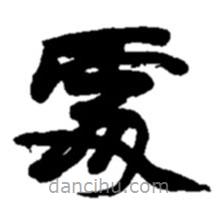 趙之謙寫(xiě)的隸書(shū)處