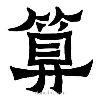 佚名寫的隸書算