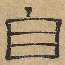 隸辨寫的隸書自