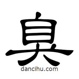 佚名寫(xiě)的隸書(shū)臭