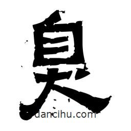 佚名寫(xiě)的隸書(shū)臭