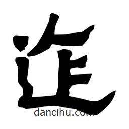 梁培生寫的隸書迮