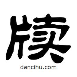 佚名寫的隸書牘