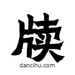 張錦昌寫的隸書牘