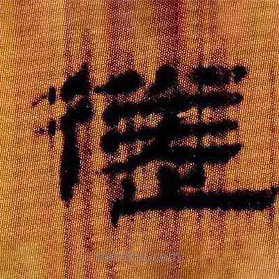 簡帛寫的隸書徙