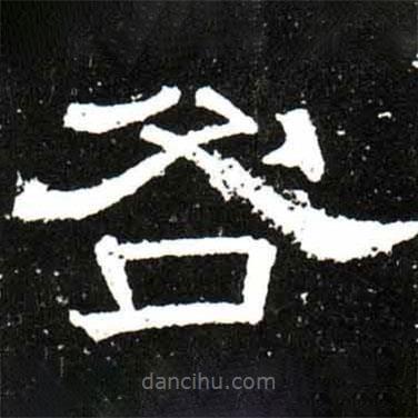 梁升卿寫的隸書咎