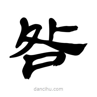 張有清寫的隸書咎