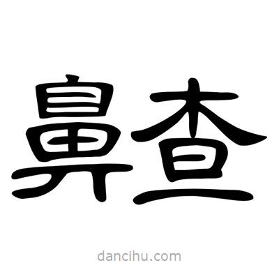 陳文瀚寫的隸書齄