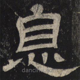 王基殘碑寫的隸書息