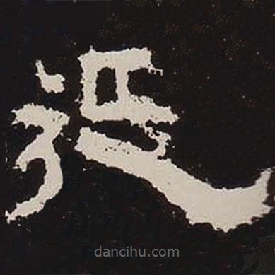 鮮于璜碑寫的隸書延