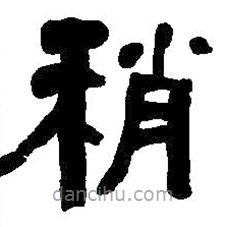 何紹基寫的隸書稍