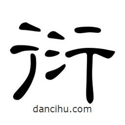 佚名寫的隸書衍