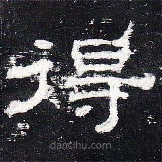 史晨碑寫的隸書得