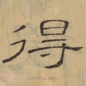 隸辨寫(xiě)的隸書(shū)得