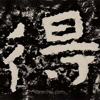 北朝人寫的隸書得