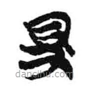 简帛写的隶书得