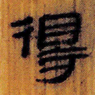簡(jiǎn)帛寫(xiě)的隸書(shū)得