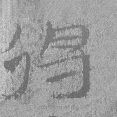 簡(jiǎn)帛寫(xiě)的隸書(shū)得