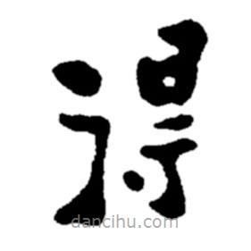 鄭板橋?qū)懙碾`書(shū)得