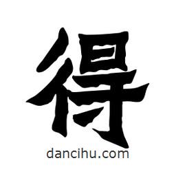 张锦昌写的隶书得