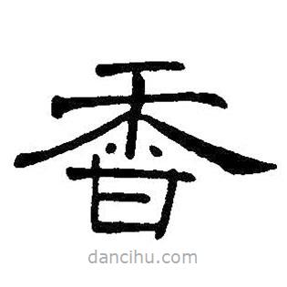 王鐸寫的隸書香