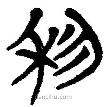 簡帛寫的隸書利