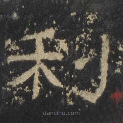 張遷碑寫的隸書利