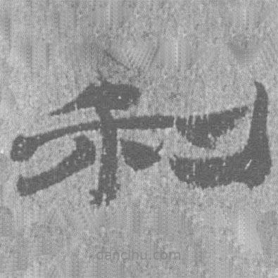 居延漢簡寫的隸書利