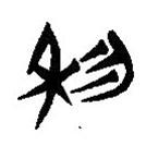 簡帛寫的隸書利