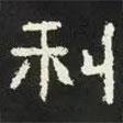 好太王碑寫的隸書利