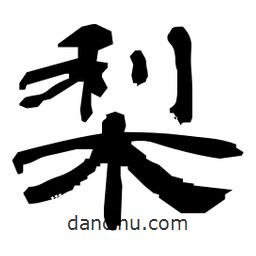 日本寫的隸書梨