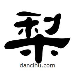 佚名寫的隸書梨