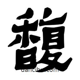 梁培生寫的隸書馥