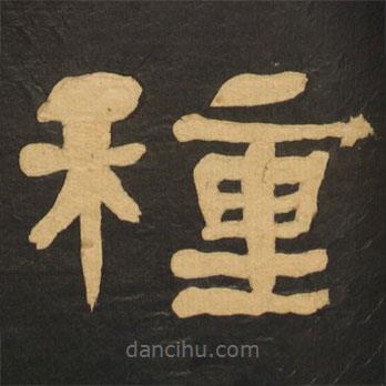 何紹基寫的隸書種