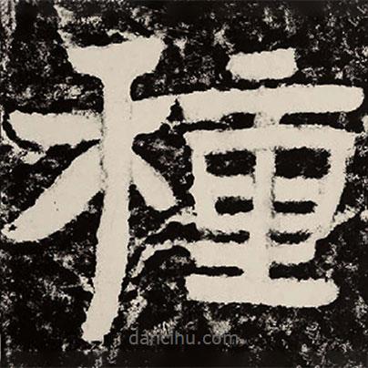 北朝人寫的隸書種