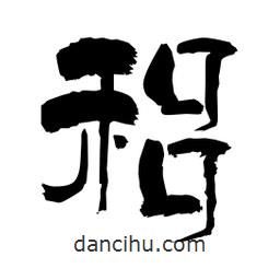 柏青寫的隸書稆